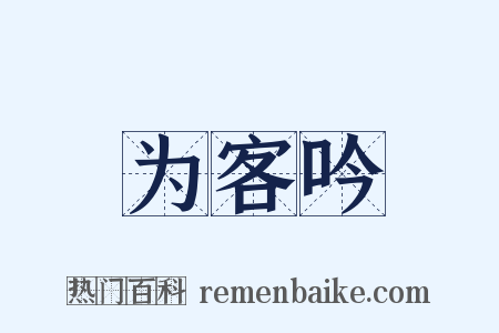 为客吟是什么意思的图片